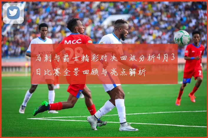 马刺与爵士精彩对决回放分析4月3日比赛全景回顾与亮点解析