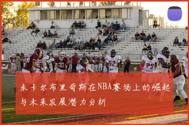 米卡尔布里奇斯在NBA赛场上的崛起与未来发展潜力分析