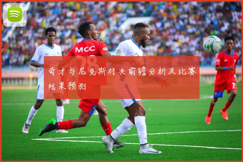 奇才与尼克斯对决前瞻分析及比赛结果预测