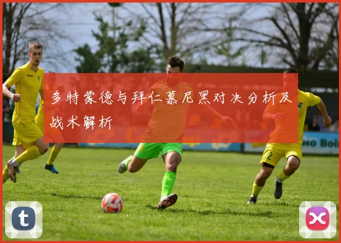 多特蒙德与拜仁慕尼黑对决分析及战术解析