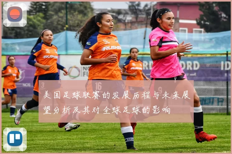 美国足球联赛的发展历程与未来展望分析及其对全球足球的影响